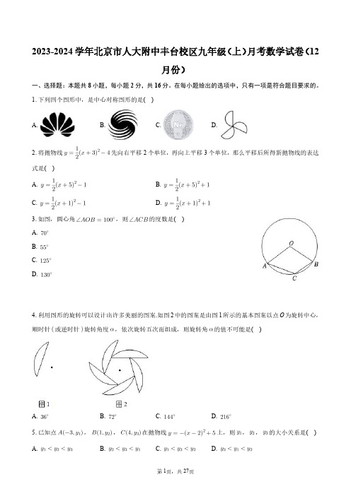 2023-2024学年北京市人大附中丰台校区九年级(上)月考数学试卷(12月份)+答案解析