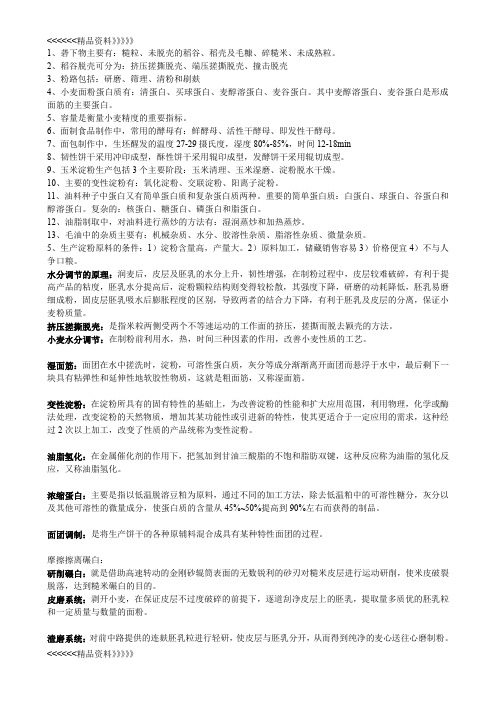 粮油本科考试题1电子教案