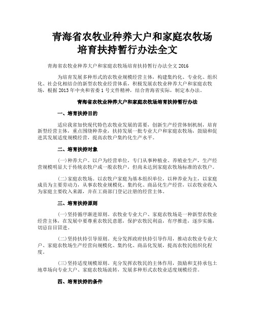青海省农牧业种养大户和家庭农牧场培育扶持暂行办法全文
