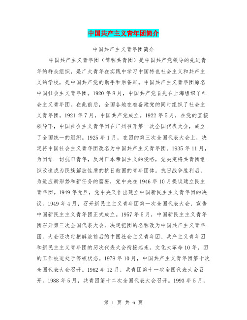 中国共产主义青年团简介