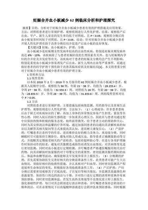 妊娠合并血小板减少62例临床分析和护理探究