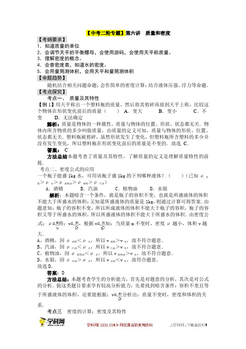 【中考二轮专题】2014届中考物理专题讲解：第六讲 质量和密度(含2013年新题)