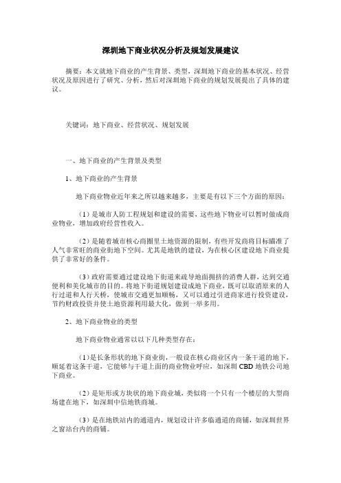 深圳地下商业状况分析及规划发展建议
