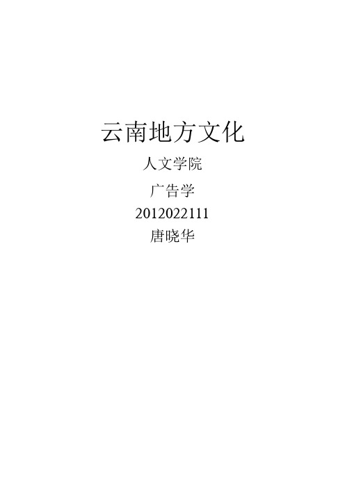 浅谈云南纳西族建筑风格特色