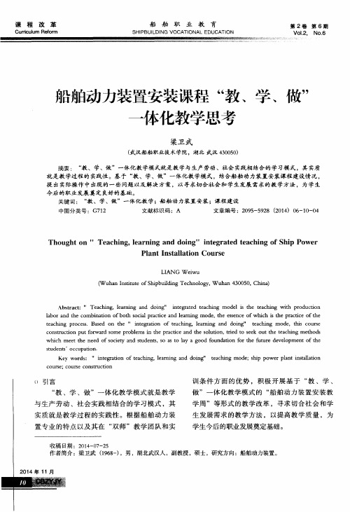 船舶动力装置安装课程“教、学、做”一体化教学思考