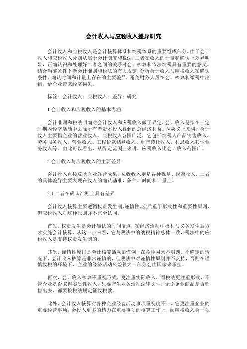 会计收入与应税收入差异研究