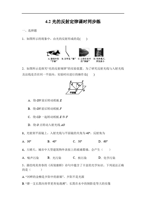 教科版八年级物理上册4.2光的反射定律课时同步练含答案