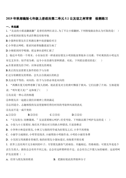 人教版道德与法治七年级上册 5.1 让友谊之树常青 课时训练