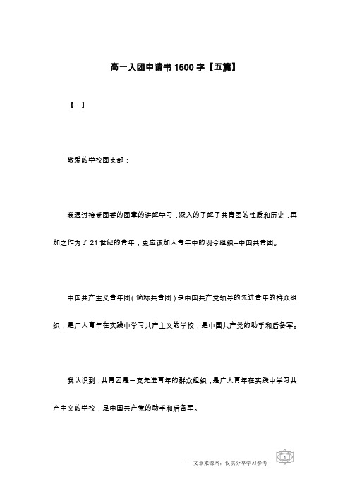 高一入团申请书1500字【五篇】
