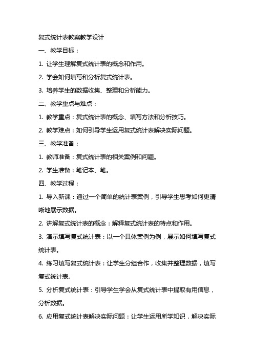 复式统计表教案教学设计