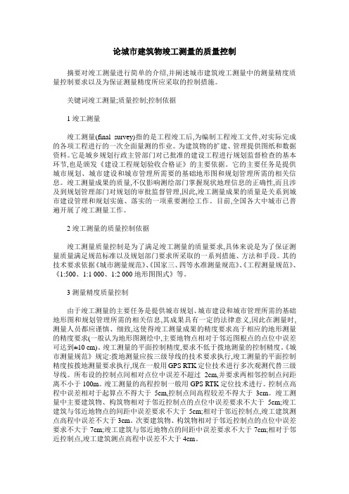论城市建筑物竣工测量的质量控制