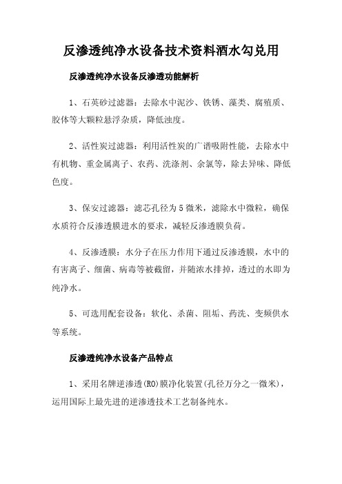 反渗透纯净水设备技术资料酒水勾兑用