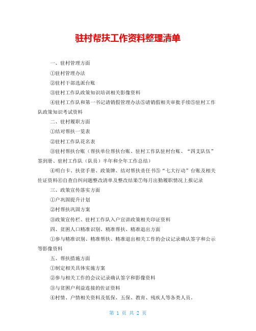 驻村帮扶工作资料整理清单