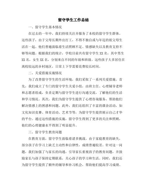 留守学生工作总结