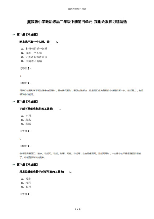 冀教版小学政治思品二年级下册第四单元 我也会很棒习题精选
