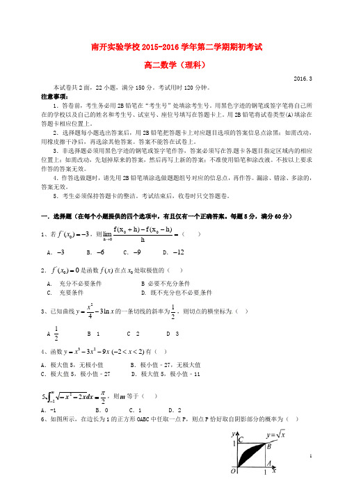 广东省东莞市南开实验学校高二数学下学期期初考试试题 理