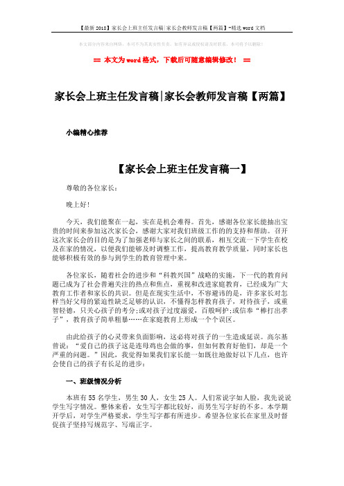 【最新2018】家长会上班主任发言稿-家长会教师发言稿【两篇】-精选word文档 (10页)