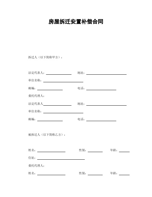 2018年最新房屋拆迁安置补偿合同(精品模板)
