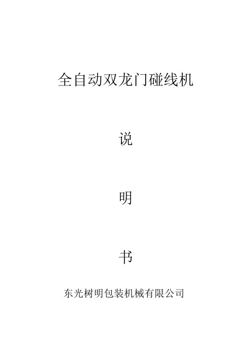 全自动双龙门碰线机使用说明书