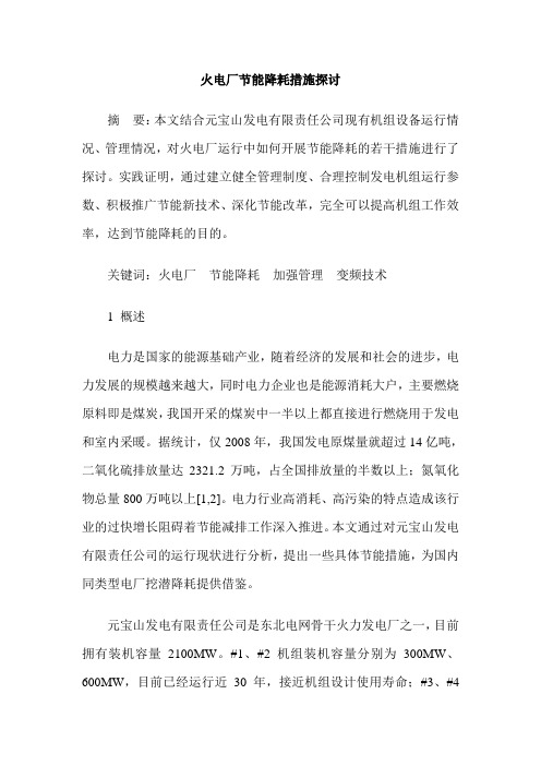 火电厂节能降耗措施探讨