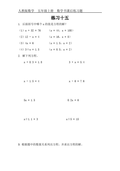 人教版数学五年级上册课本练习题《练习十五》精编电子版