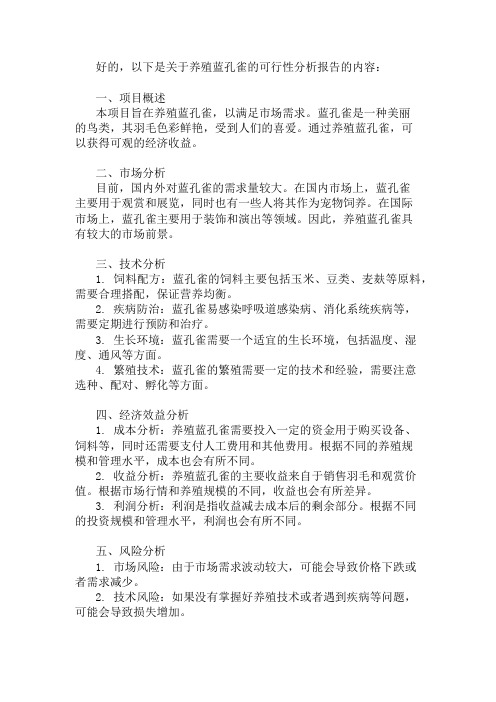 养殖蓝孔雀的可行性分析报告 精选1篇