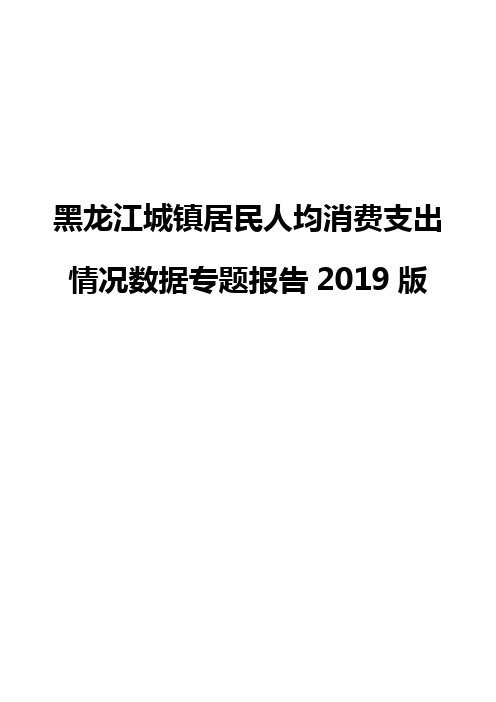黑龙江城镇居民人均消费支出情况数据专题报告2019版