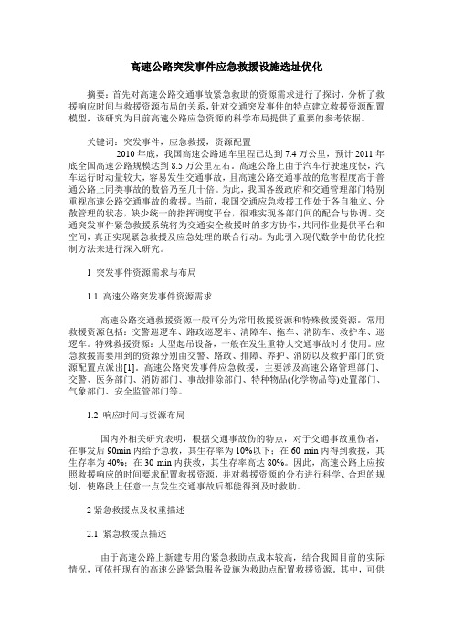 高速公路突发事件应急救援设施选址优化
