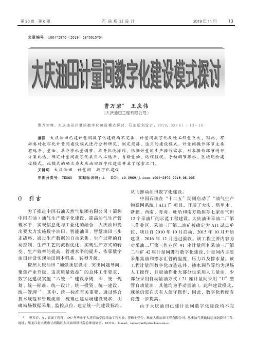 大庆油田计量间数字化建设模式探讨