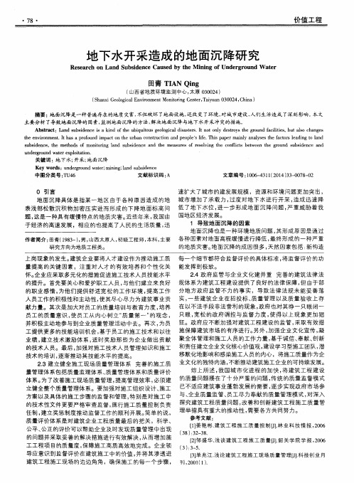地下水开采造成的地面沉降研究