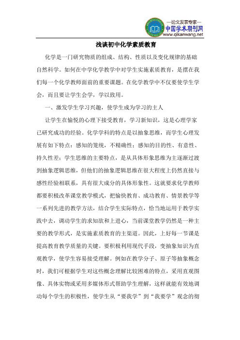 初中化学素质教育