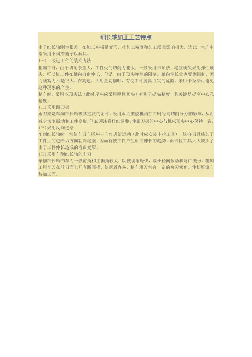 细长轴加工工艺特点