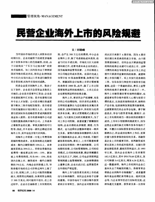 民营企业海外上市的风险规避