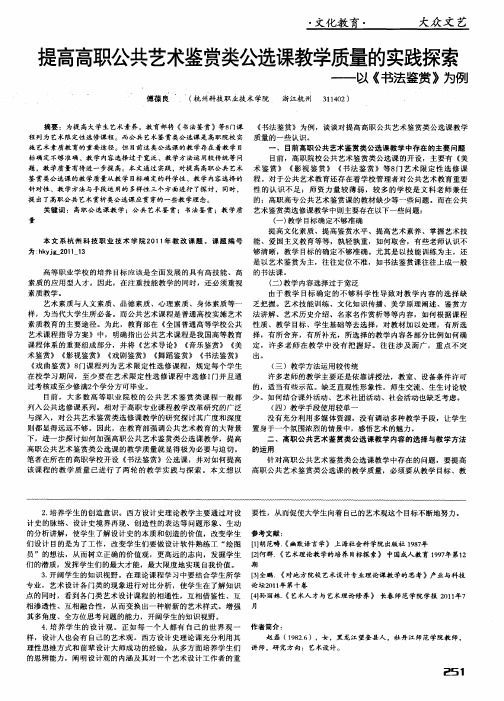 提高高职公共艺术鉴赏类公选课教学质量的实践探索——以《书法鉴赏》为例