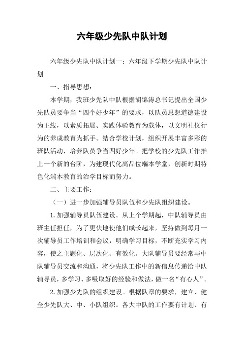 六年级少先队中队计划