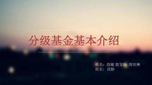 分级基金PPT