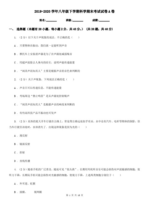 2019-2020学年八年级下学期科学期末考试试卷A卷