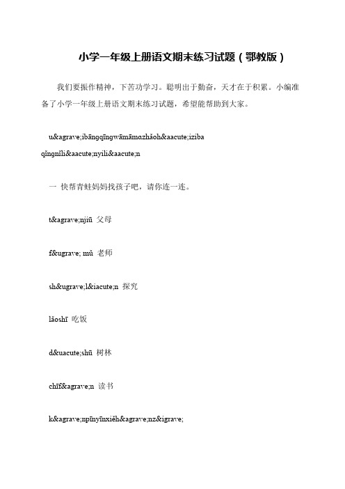 小学一年级上册语文期末练习试题(鄂教版)