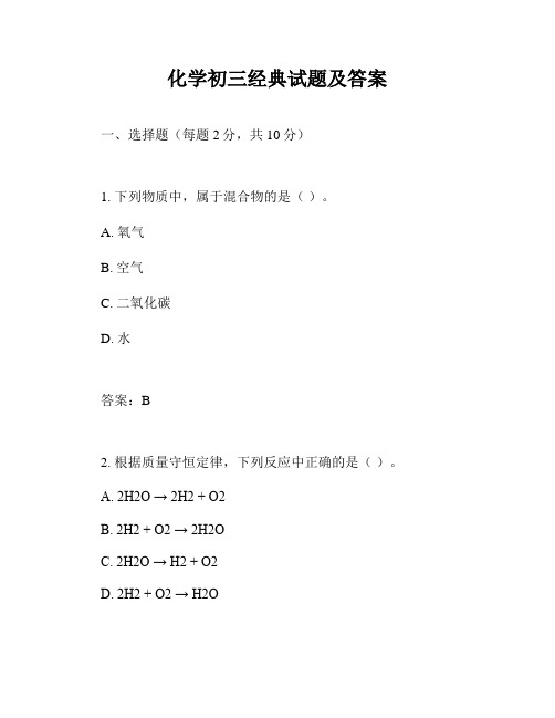 化学初三经典试题及答案