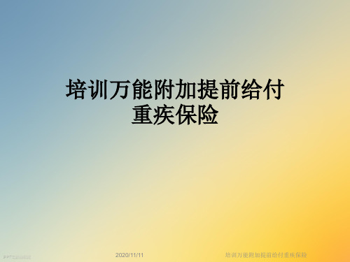 培训万能附加提前给付重疾保险