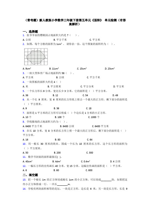 (常考题)新人教版小学数学三年级下册第五单元《面积》 单元检测(有答案解析)