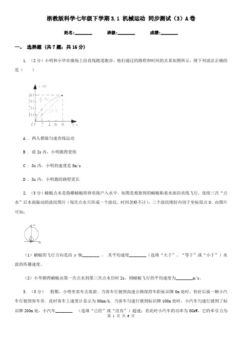 浙教版科学七年级下学期3.1机械运动同步测试(3)A卷