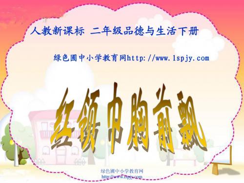 人教版小学二年级下册第三单元品德与生活《红领巾胸前飘PPT课件》