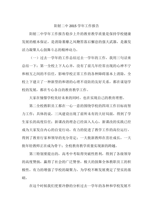 阳射二中2015学年工作报告