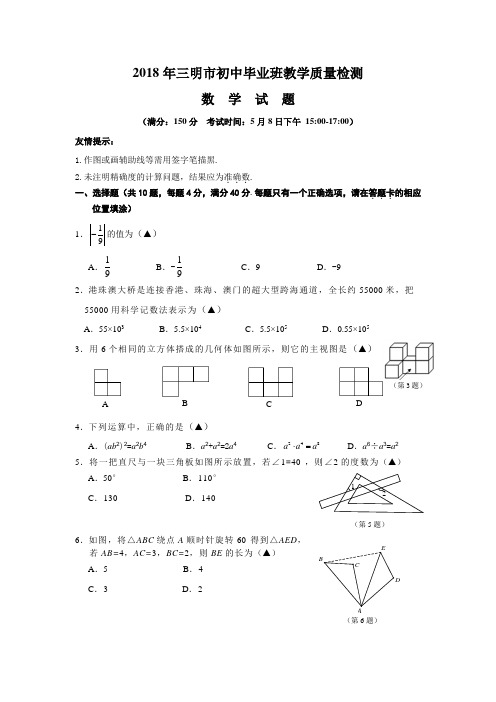 2018年三明市初中毕业班质量检测数学试题及答案