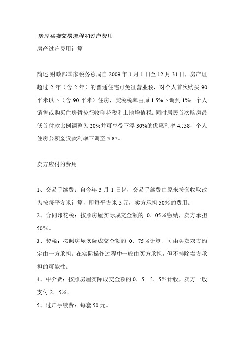 房屋买卖交易流程和过户费用