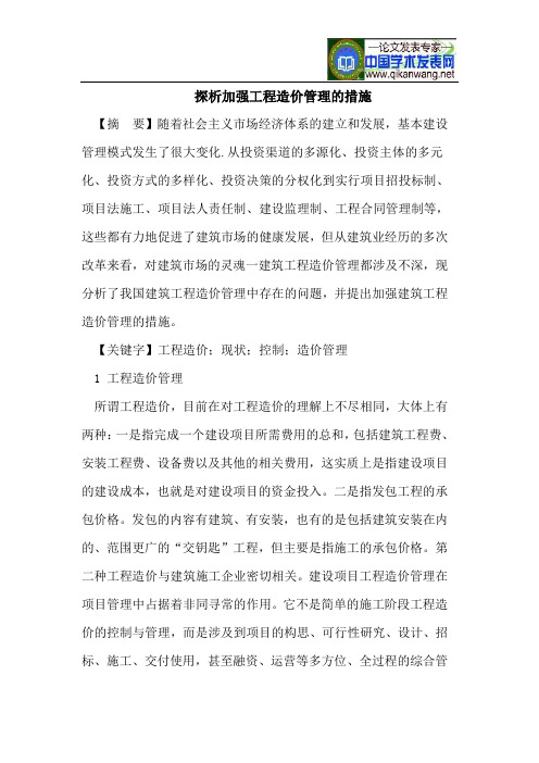 探析加强工程造价管理的措施