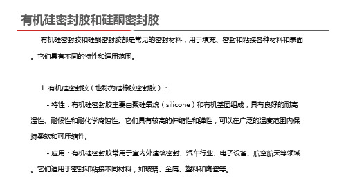 有机硅密封胶和硅酮密封胶