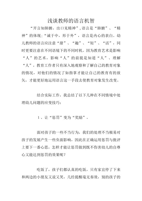 浅谈教师的语言机智