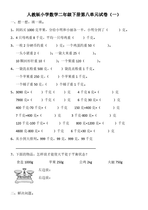 2023人教版小学数学二年级下册第八单元试卷含部分答案(三套)